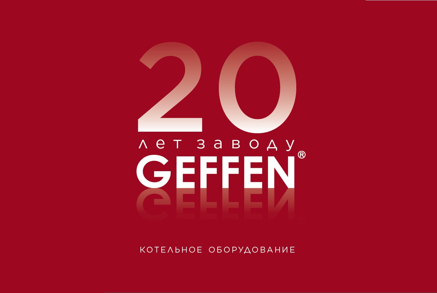 20 лет заводу GEFFEN