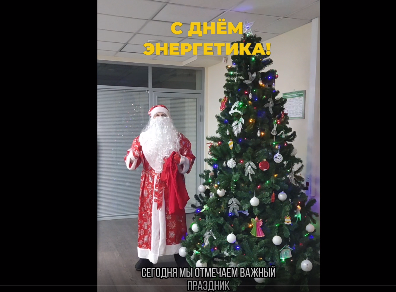 С днем энергетика