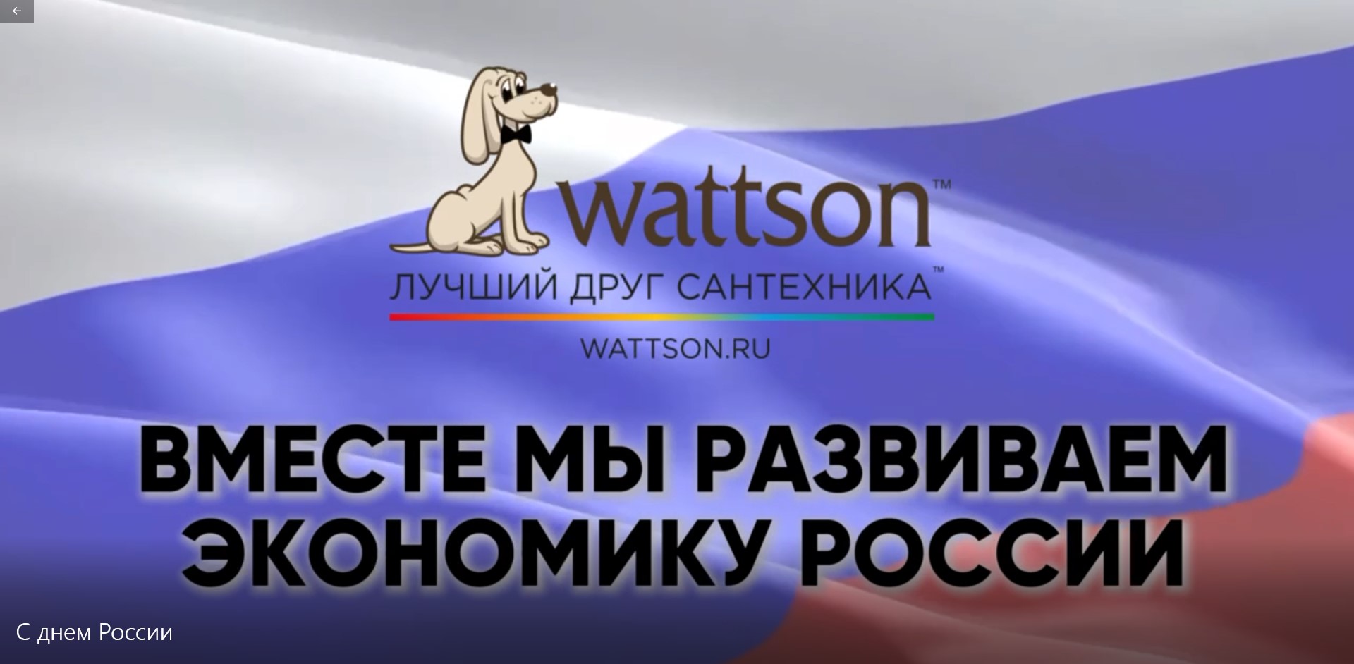 С Днем России!